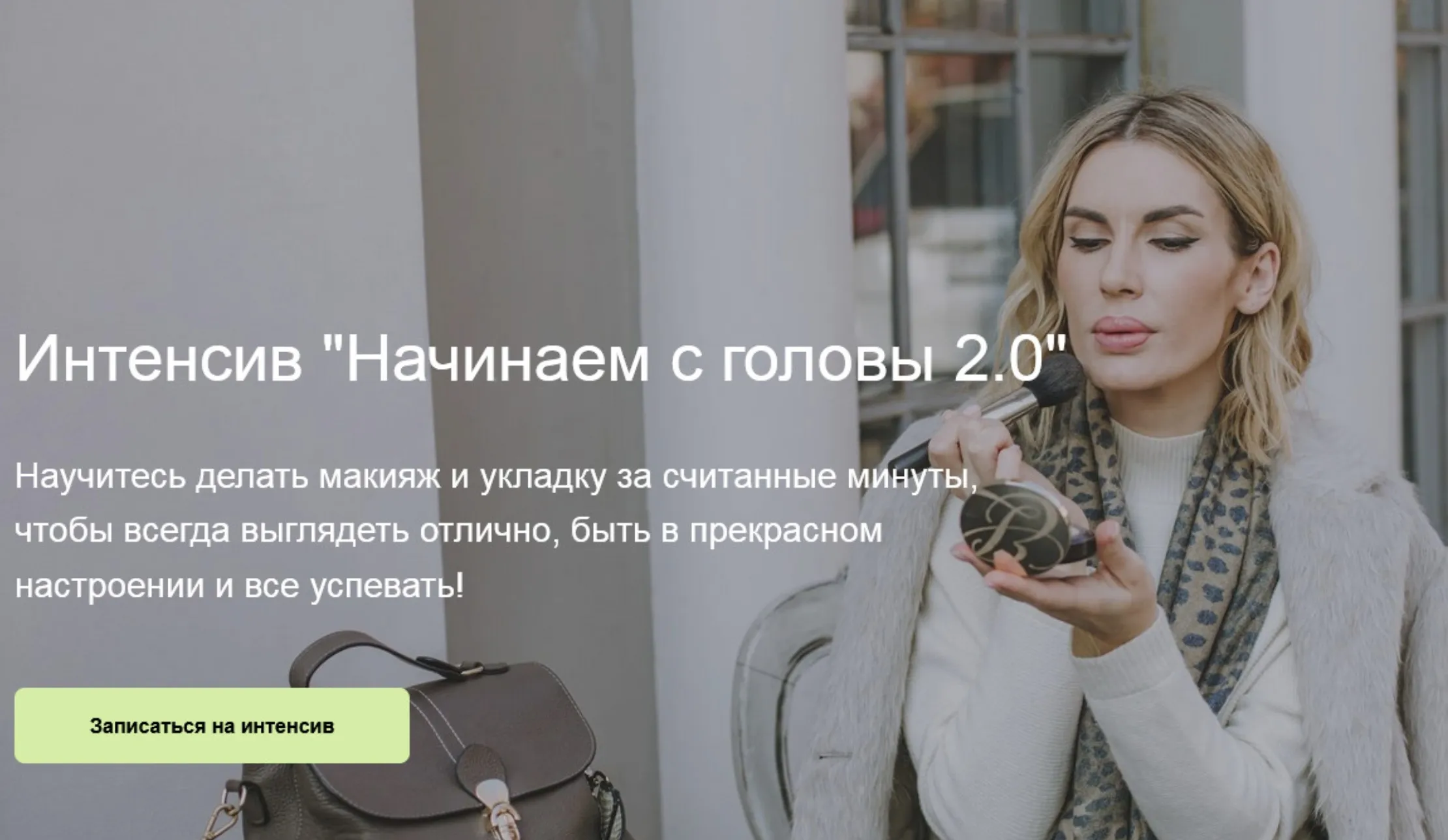 [IQ Style School] Начинаем с головы 2.0 (Ольга Чистова)