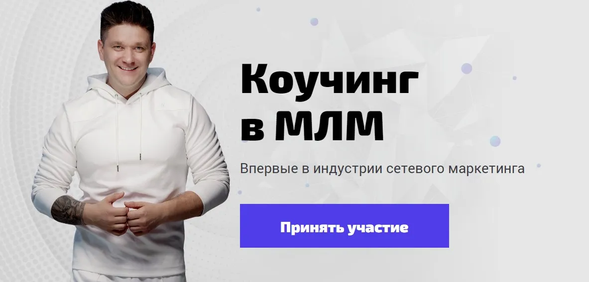 Коучинг в млм: Демо (Артем Нестеренко)