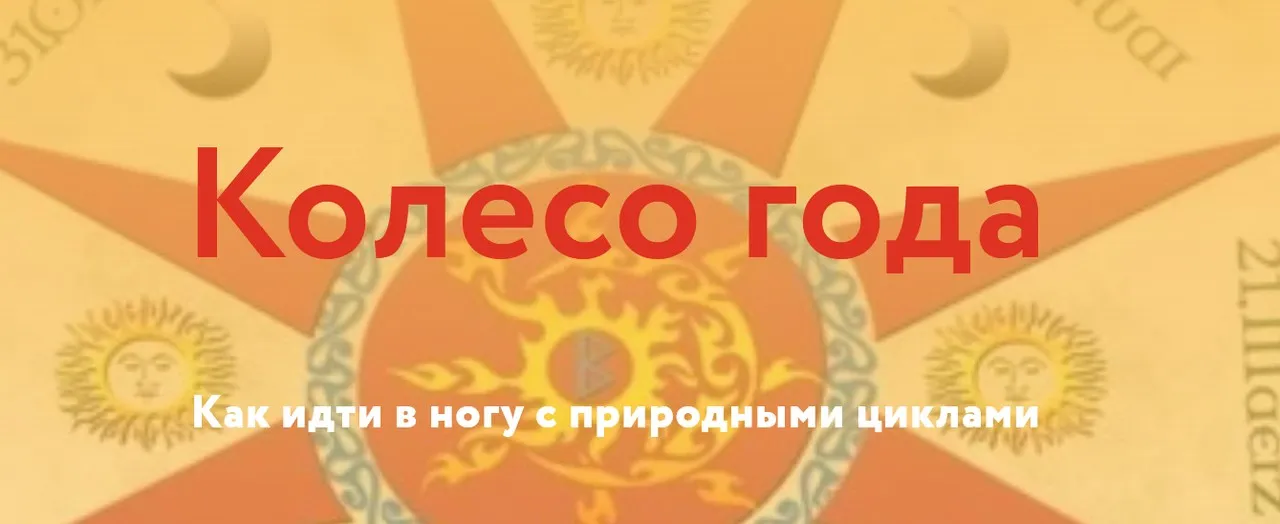 [Магия без суеверий] Колесо года (Галина Караулова)