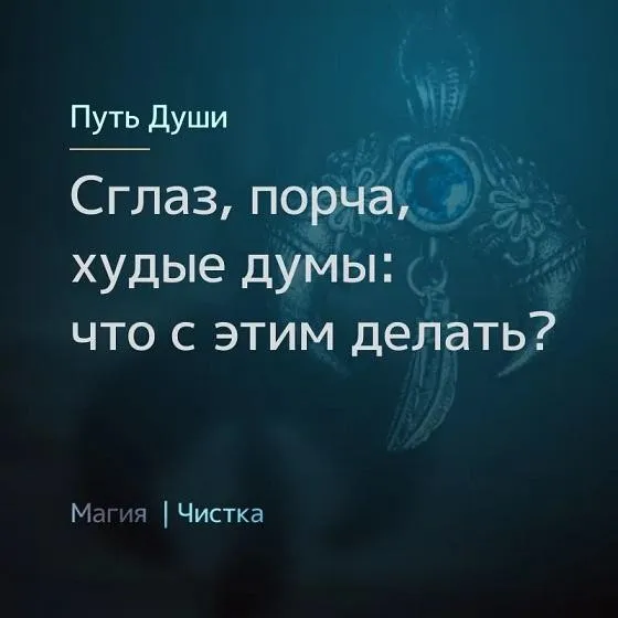 [Магия Севера] Сглаз, порча, худые думы: что с этим делать? (Ирина Иванова)
