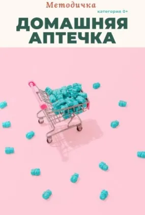 Методичка Домашняя аптечка (Анастасия Бакирова)