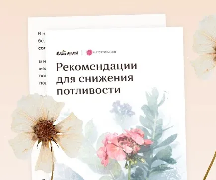 Рекомендации для снижения потливости (Вероника Хуснутдинова)