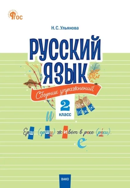 Русский язык. Сборник упражнений. 2 класс (Наталия Ульянова)