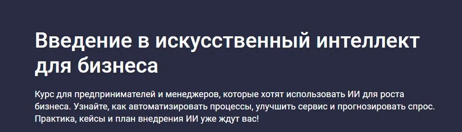 [Stepik] Введение в искусственный интеллект для бизнеса (Future Academy)