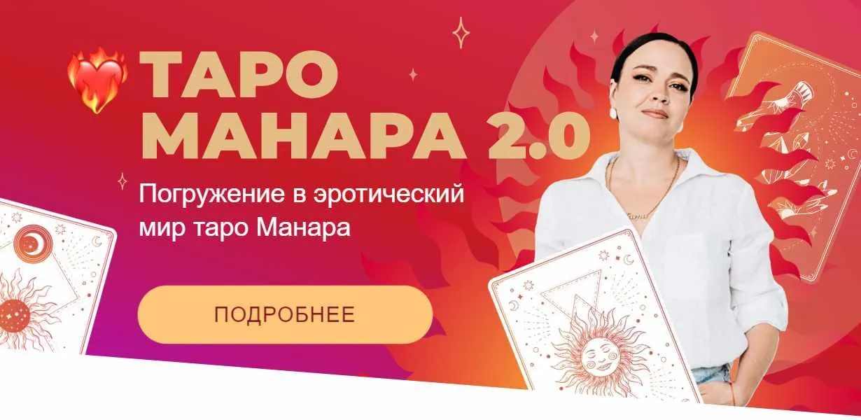 Таро Манара 2.0. Тариф Персональный (Майя Хачатрян)
