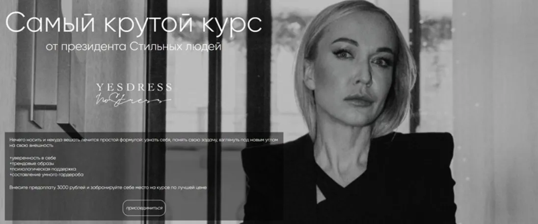 [Yesdress nostress] Самый крутой курс от президента Стильных людей  (Анастасия Кульбацкая)