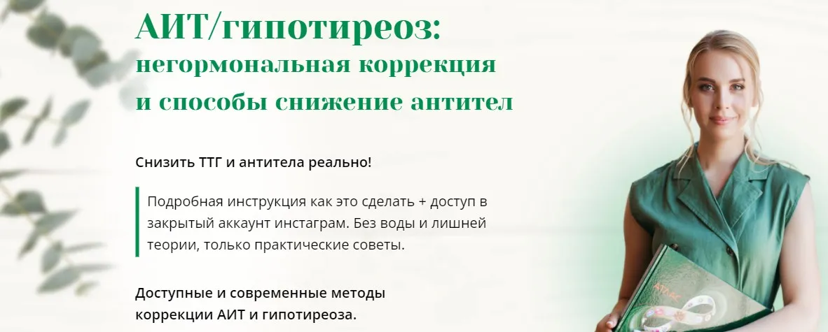 АИТ/гипотиреоз. Тариф Только интенсив (Анна Павлычева)