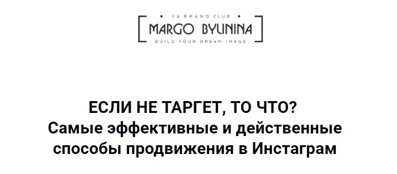 Если не таргет, то что? Самые эффективные и действенные способы продвижения (Маргарита Былинина)