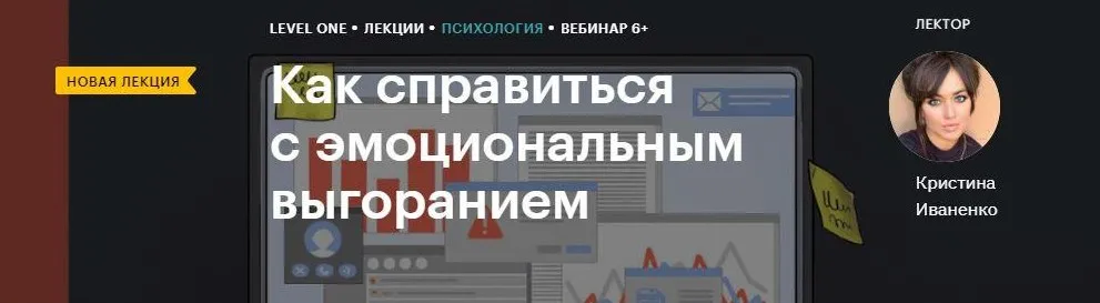 [Level One] Как справиться с эмоциональным выгоранием (Кристина Иваненко)