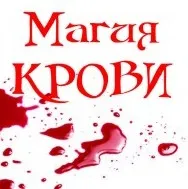 Магия крови (Алена Полынь)