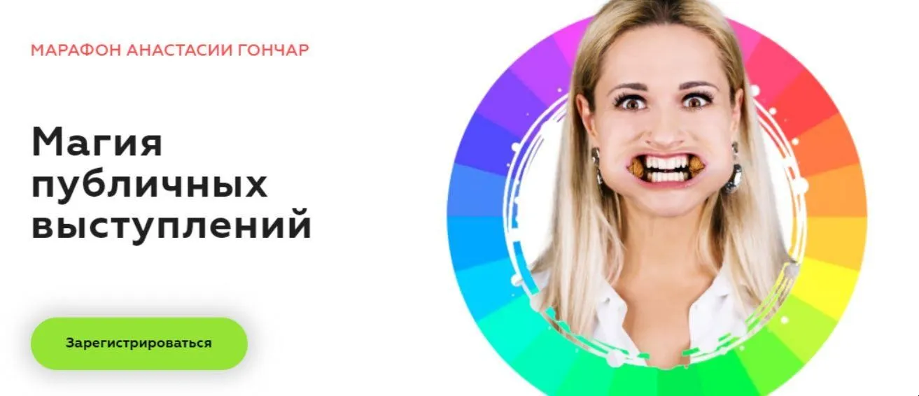 Магия публичных выступлений (Анастасия Гончар)