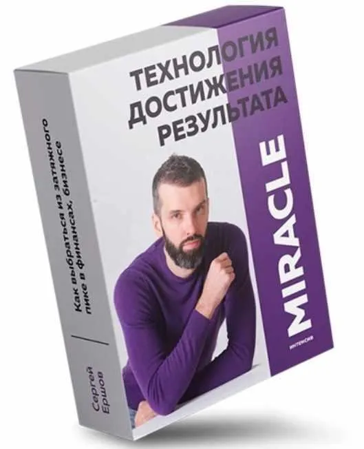 Miracle. Технология достижения результата (Сергей Ершов)