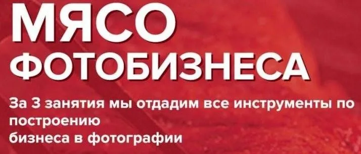 Мясо Фотобизнеса (Ласло Габани, Булат Алеев)