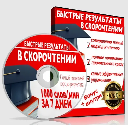Полный пошаговый курс по скорочтению + развитию памяти (Иван Шаропов)