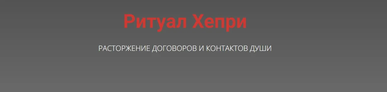 Ритуал Хепри. Расторжение договоров и контрактов души (Кирилл Гурин)