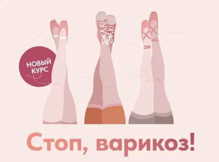 Стоп, варикоз! (Татьяна Гшвенд)