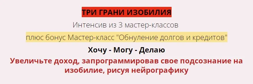 Три грани изобилия (Марина Раймонд)