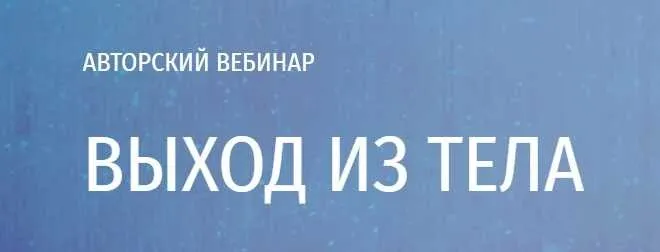 [Arcanum] Выход из тела 2020 (Ольга Найденова)