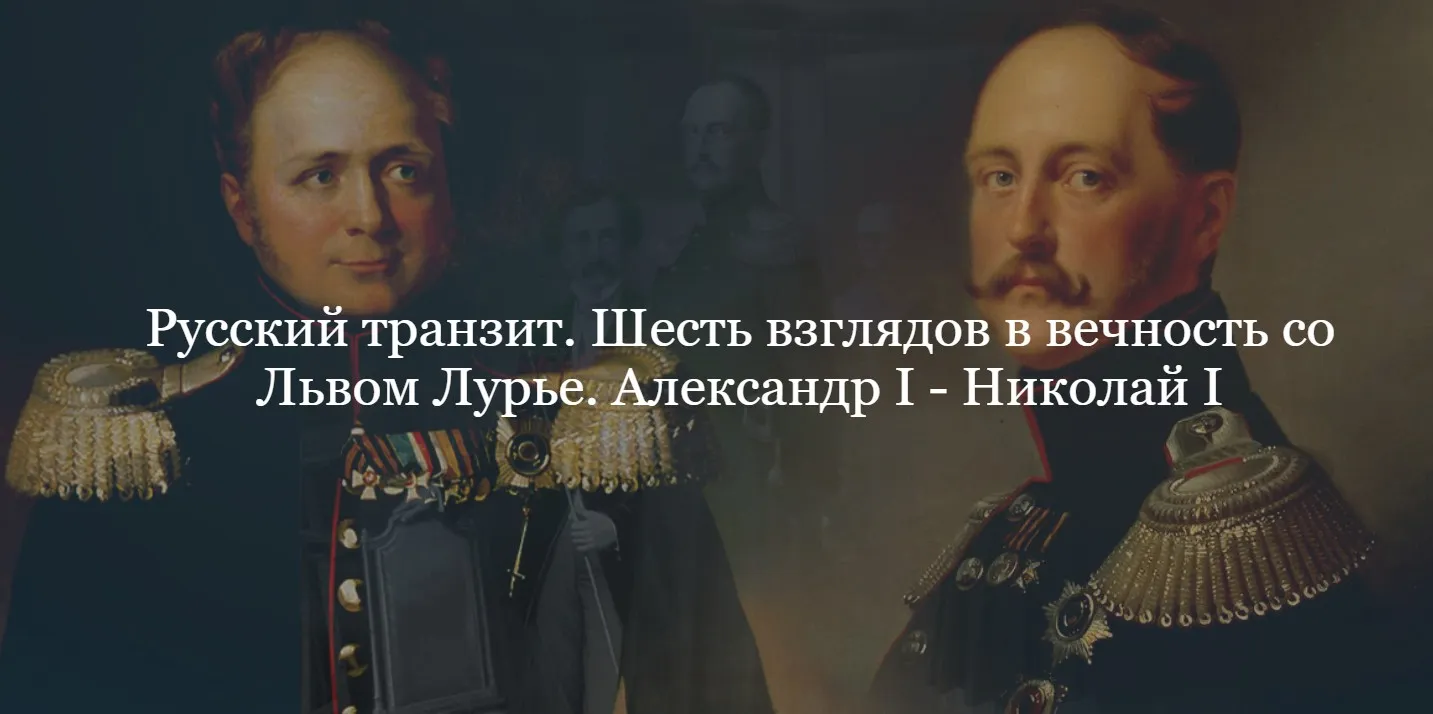 [ДК Лурье] Русский транзит. Шесть взглядов в вечность со Львом Лурье. Александр I - Николай I (Лев Лурье)
