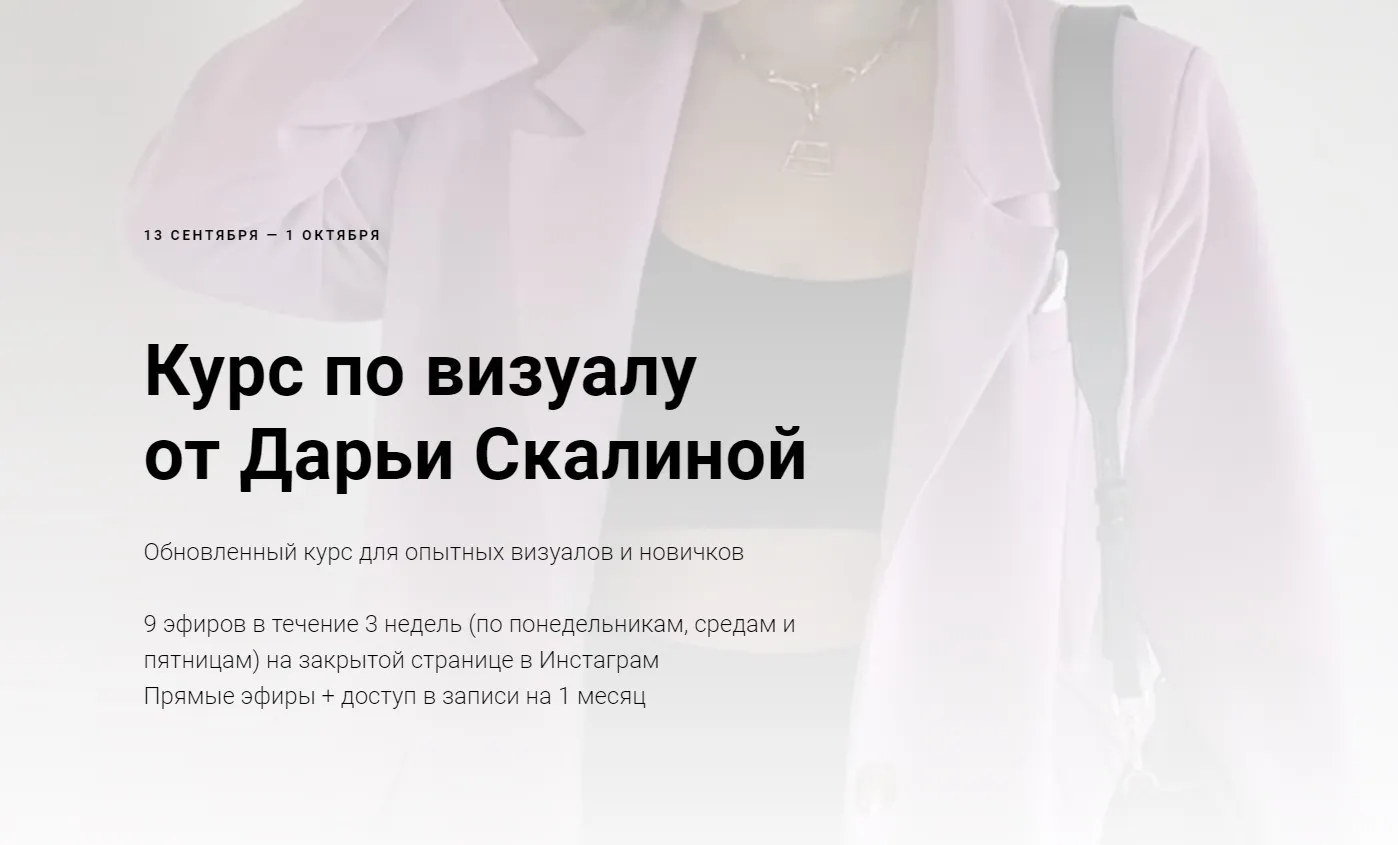 Курс по визуалу от Дарьи Скалиной. Тариф - Слушатель (Дарья Скалина)