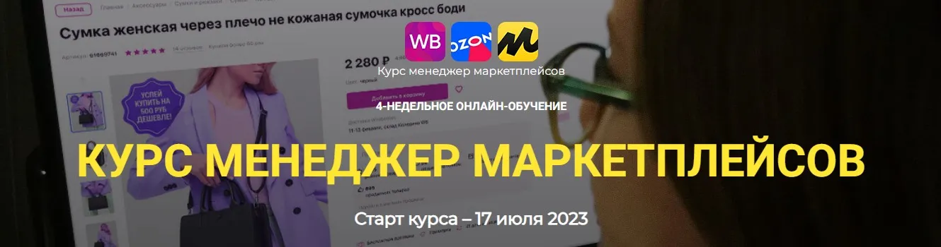 Менеджер маркетплейсов. Тариф Стандарт (Елена Гурзова)