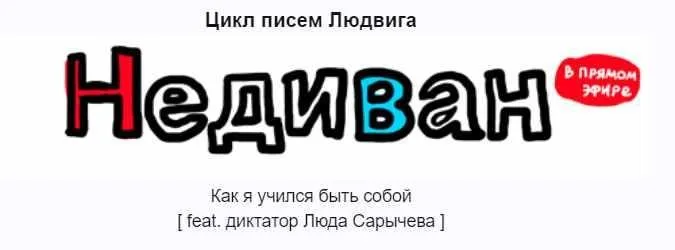 Недиван. Месяц №2 (Людвиг Быстроновский)