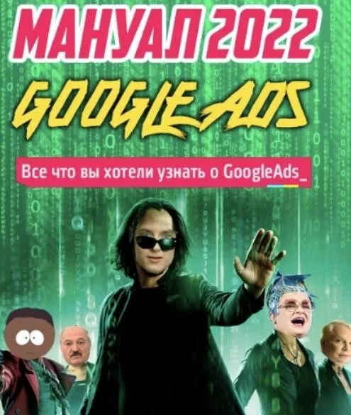 Новый мануал по Google Ads. Новые фишки и нюансы. Тариф - Мануал (Frodo666)