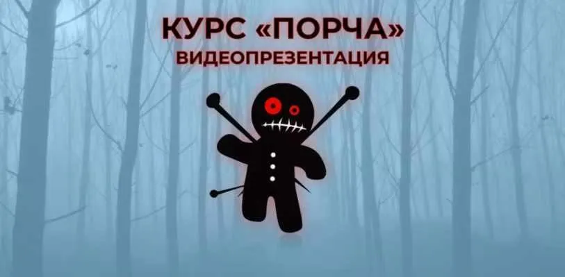 Порча (Антонина Семёнова)