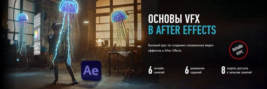 [profileschool] Основы VFX в After Effects  (Никита Чесноков)