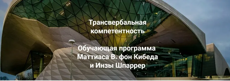 Трансвербальная компетентность. Модуль 2 (Маттиас Варга фон Кибед, Инза Шпаррер)