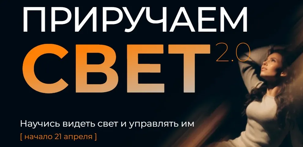 [Annabelkaphoto] Приручаем свет 2.0. Тариф С поддержкой (Анна Витязева)