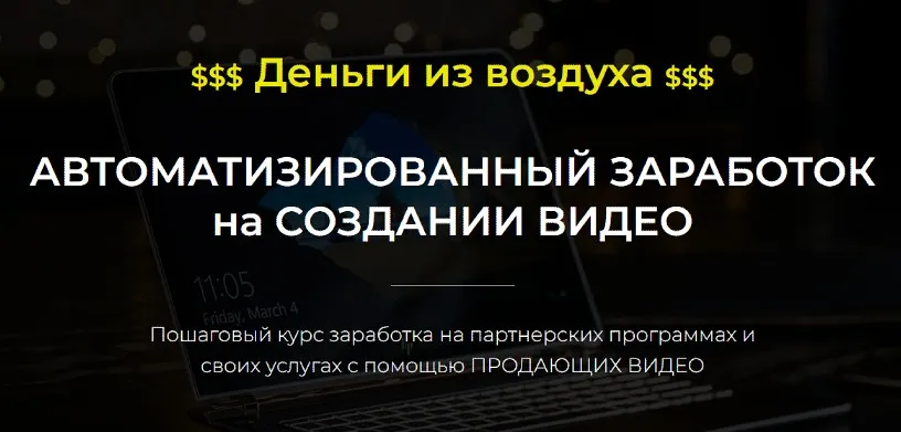 Автоматизированный Заработок на Создании Видео. 2022 (Александр Пуминов)