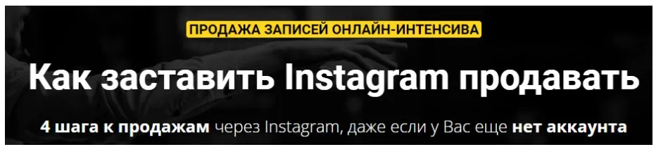 Как заставить Instagram продавать (Зуши Плетнев)