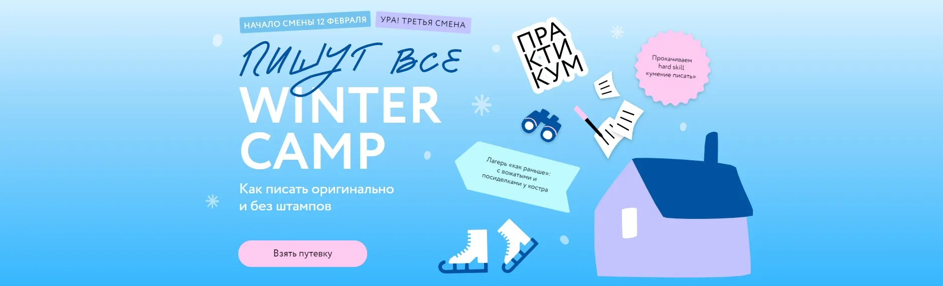 [МИФ] Пишут все! Winter camp: как писать оригинально и без штампов. Практикум (Наталья Способина, Саша Степанова)