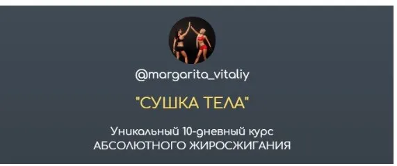 Сушка тела (margarita_vitaliy)