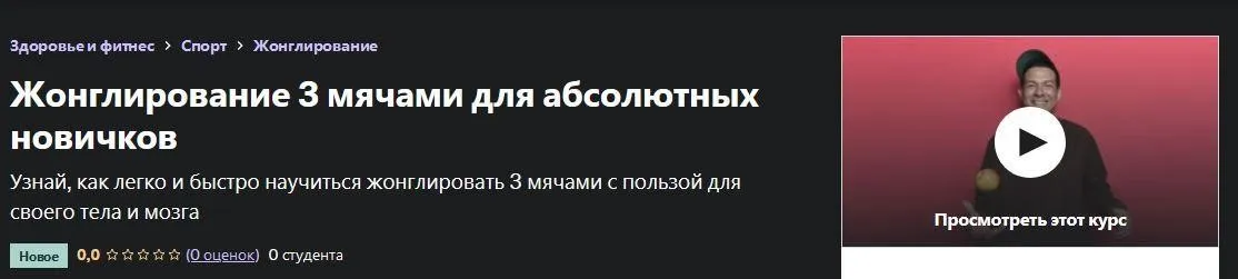 [Udemy]  Жонглирование 3 мячами для абсолютных новичков (Илья Поляков)