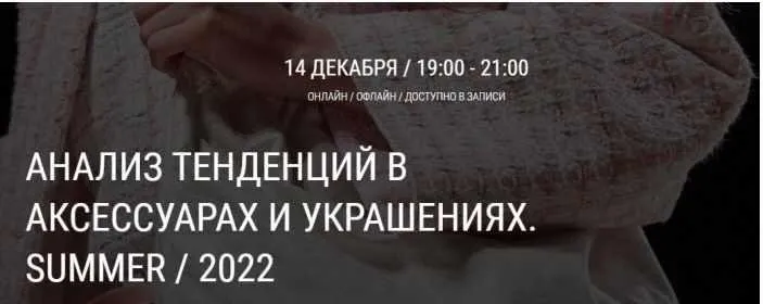 [artimage] Анализ тенденций в аксессуарах и украшениях Summer / 2022 (Татьяна Кулахметова)