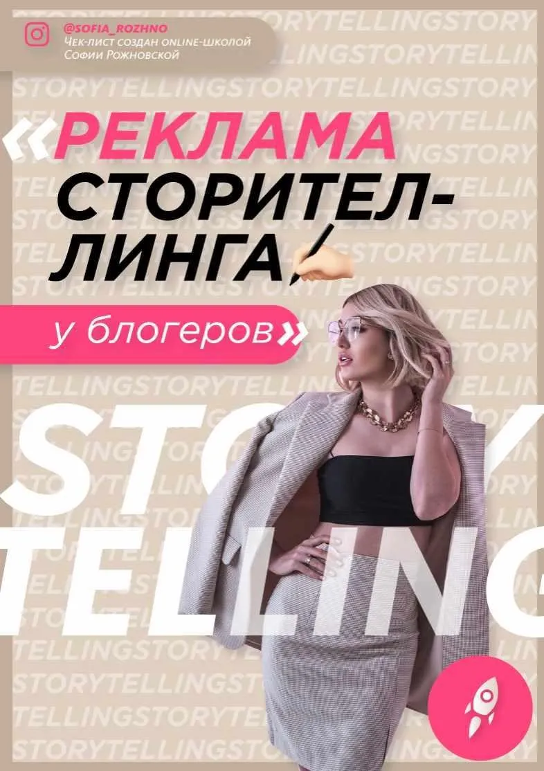 Чек-лист «Реклама сторителинга у блогеров» 2021 (Софья Рожновская)