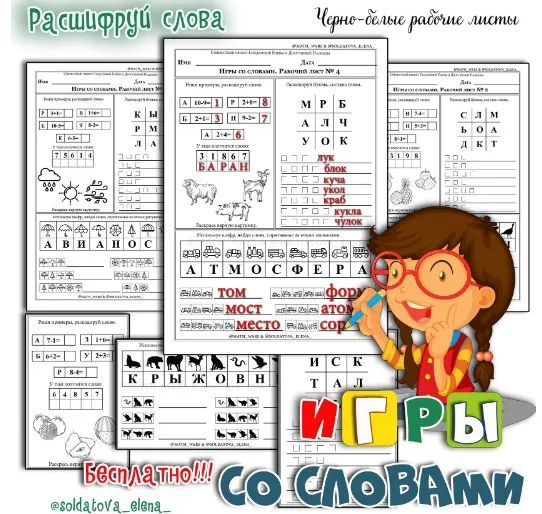 Игры со словами. Шифровки (Елена Солдатова)