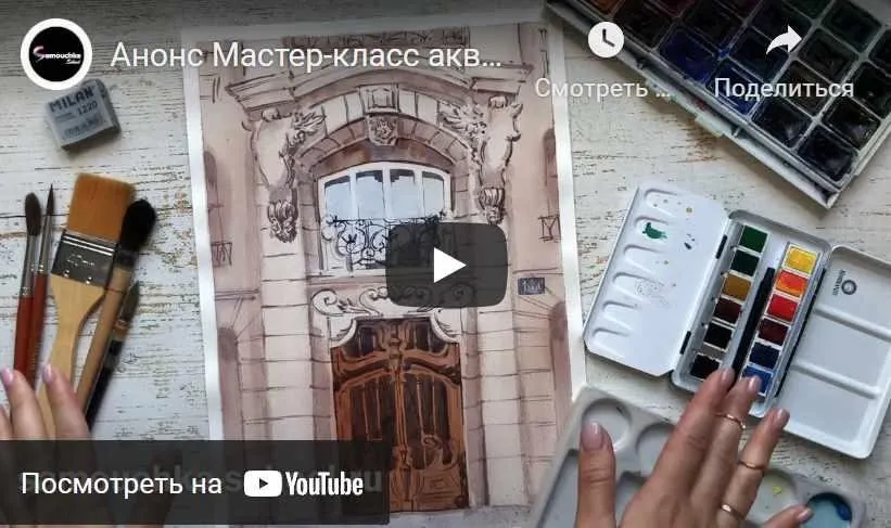 [Samouchka School] Акварель, акварельность и архитектура французского модерна (Татьяна Тожокина)