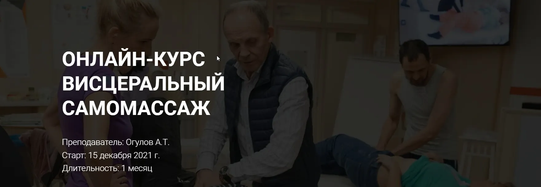 Висцеральный самомассаж. Тариф Стандарт (Александр Огулов)