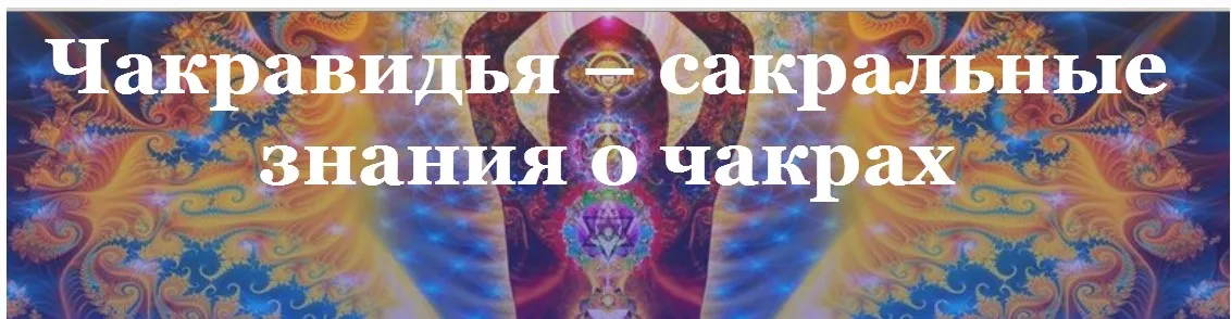 Чакравидья – сакральные знания о чакрах (Элеонора Ксенникова)