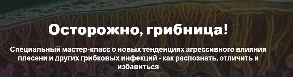 [Dr.Maar] Грибы атакуют! Новый вид угрозы здоровью человека