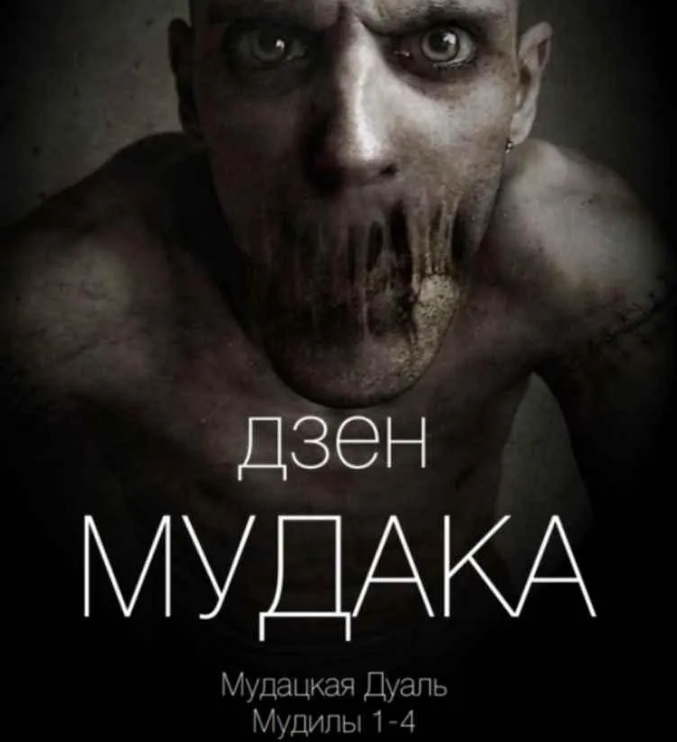 Дзен мудака 3 (Вик Орлов)