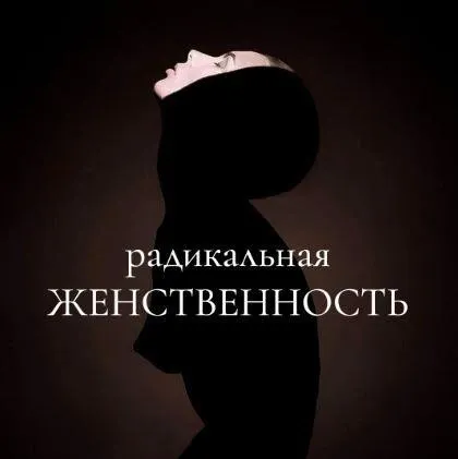 [maria_logvinova] Радикальная женственность. Октябрь 2021. Тариф Без обратной связи (Мария Логвинова)