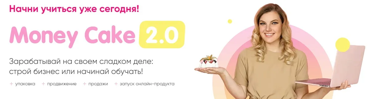 Money Cake 2.0. Тариф Базовый (Маргарита Рютина)