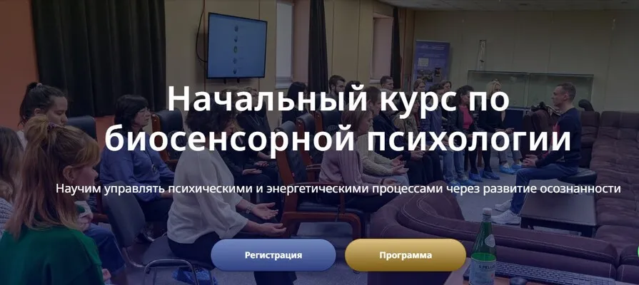 Начальный курс по биосенсорной психологии. Тариф онлайн (Марина Майборода, Павел Ефимов)