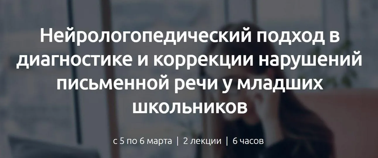 Нейрологопедический подход в диагностике и коррекции нарушений письменной речи у младших школьников (Вероника Мазина)