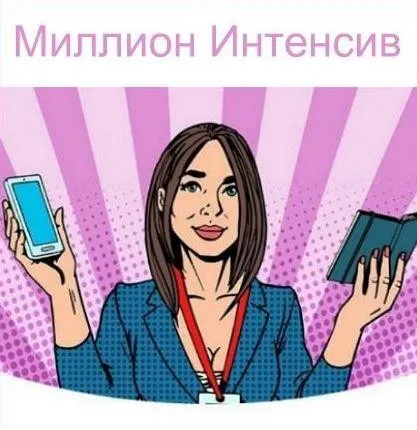 [Popartmarketing] Миллион Интенсив 2.0. Январь - февраль 2018 (Лилия Нилова)