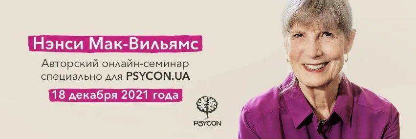 [Psycon] Авторский онлайн-семинар 2021 (Нэнси Мак-Вильямс)